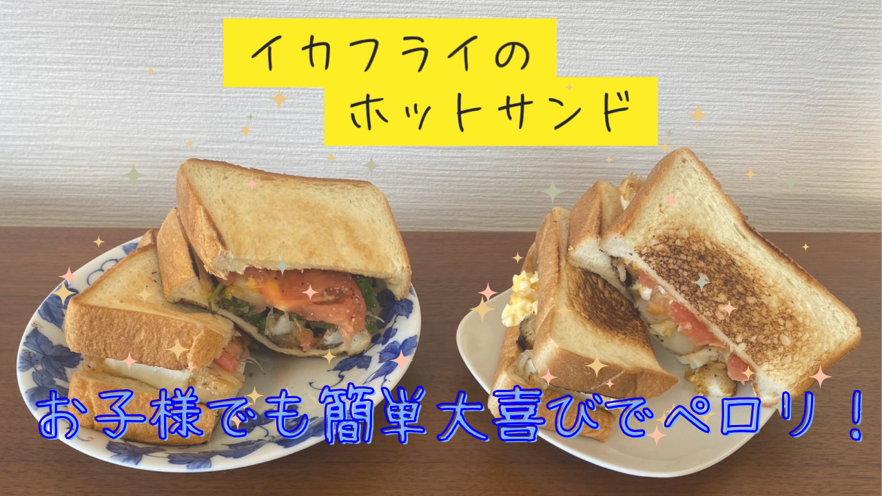 簡単！ヘルシー！おいしい！イカフライのホットサンド