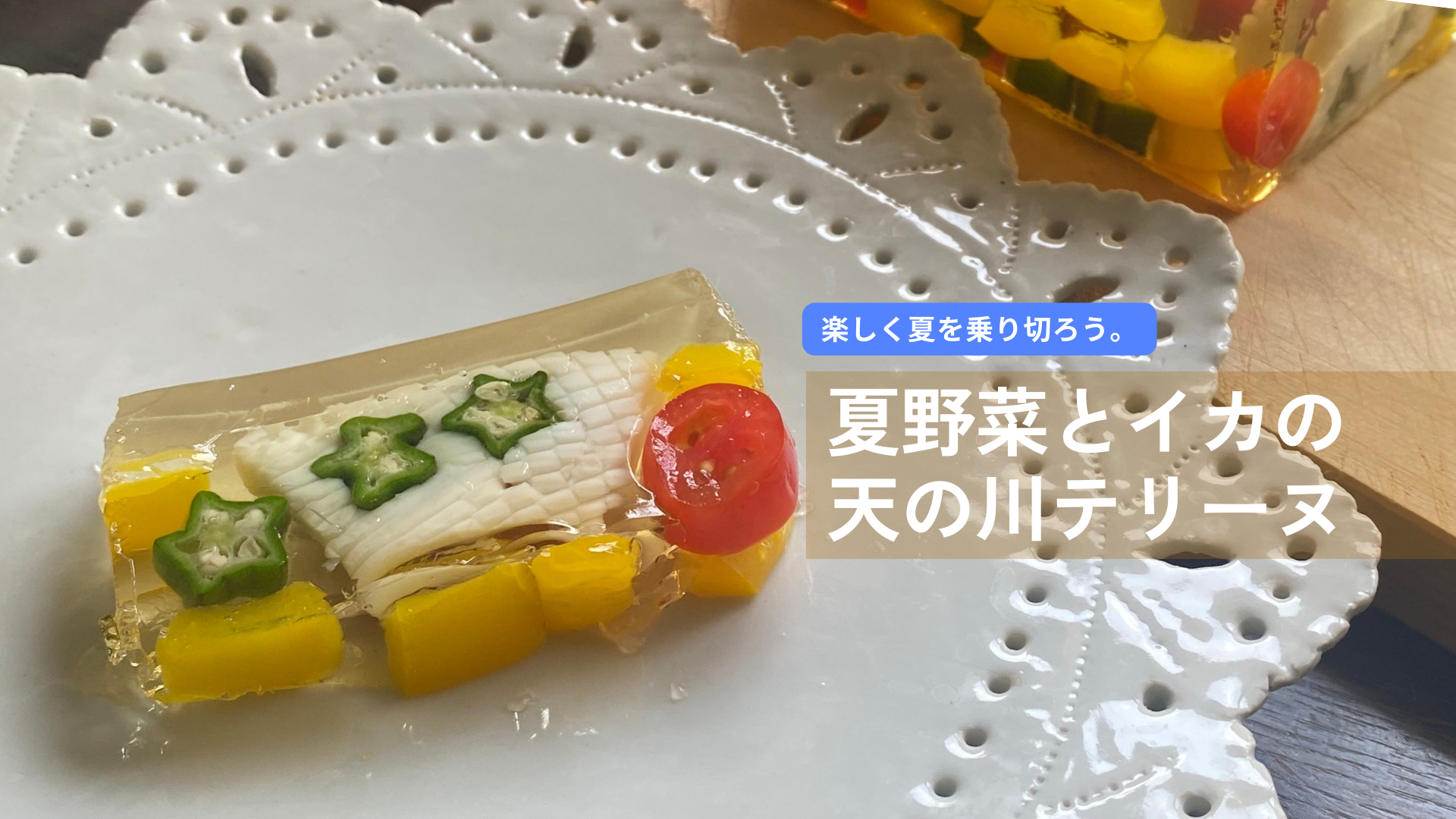 楽しく夏を乗り切ろう。夏野菜とイカの天の川テリーヌ