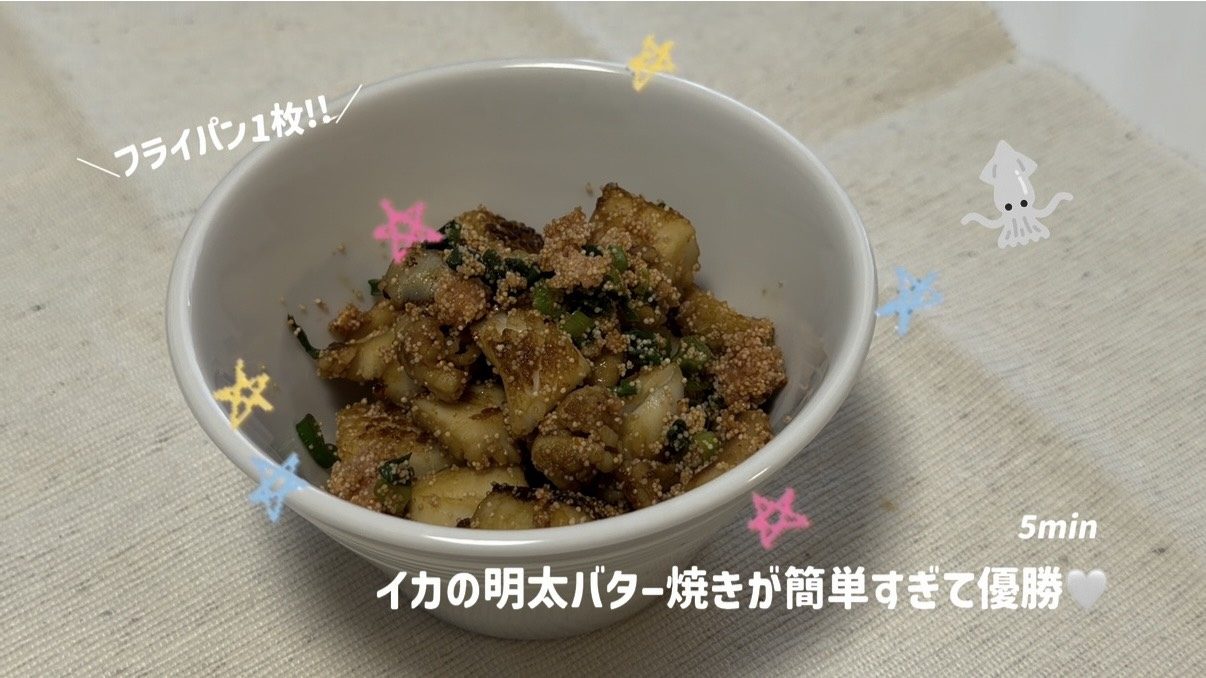 フライパン１枚！イカの明太バター焼きが簡単すぎて優勝