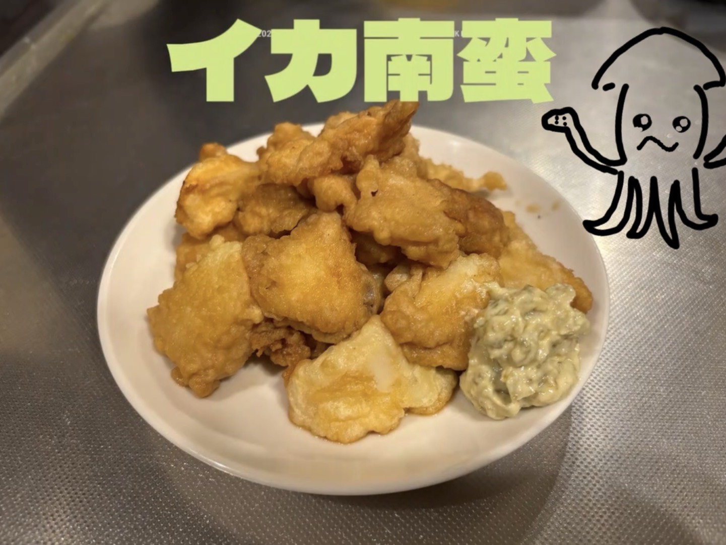 【美味しいの確定！！】イカ南蛮